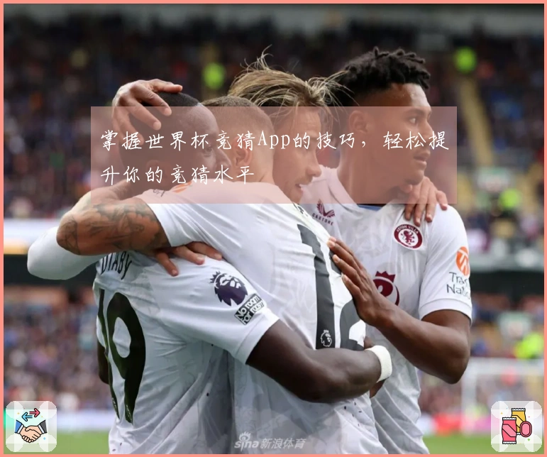 掌握世界杯竞猜App的技巧，轻松提升你的竞猜水平