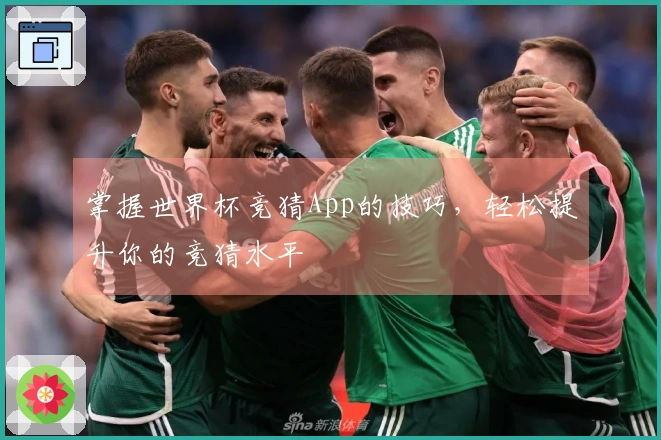 掌握世界杯竞猜App的技巧，轻松提升你的竞猜水平